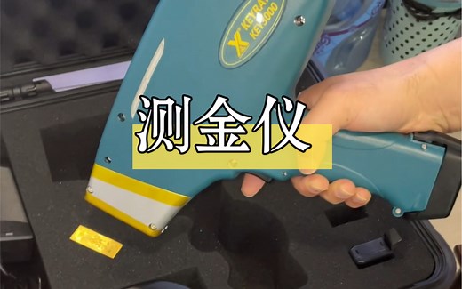 去看看测黄金的光谱测金仪