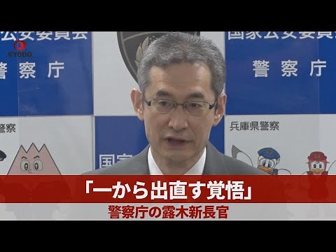 [Uncut] "Determination to start afresh" - New Commissioner of the National Police Agency Tsuyuki