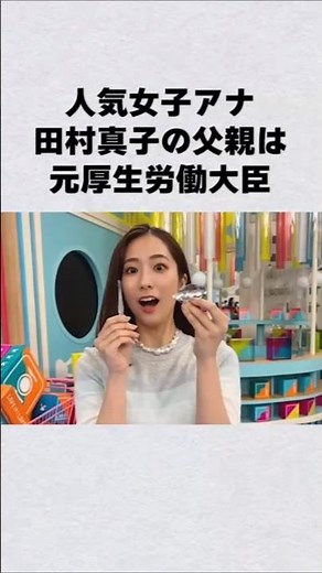 TBS女子アナ・田村真子の父親は元大臣#芸能人 #芸能界 #芸能 #shorts #雑学