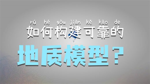 从物探解译到地质学