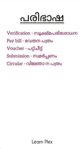 മലയാളം പരിഭാഷ📌#shortsfeed #pscpreviousyearquestions #malayalampsc #pscmalayalamclass #keralapsc