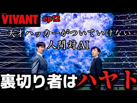 【VIVANT】12話 ハヤトは操られている！AIの進化と暴走【堺雅人】【阿部寛】【二階堂ふみ】【二宮和也】【松坂桃李】
