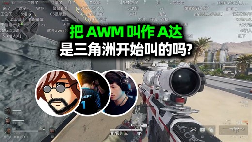 老飞宇XDD炮神聊A达叫法起源，是三角洲开始叫的吗？