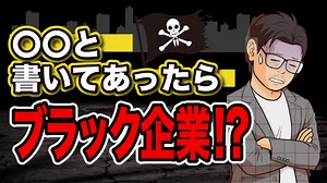 ブラック企業の見分け方！プロがやばい会社を見抜くポイントや特徴を解説 | すべらない転職