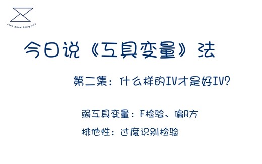 工具变量法（二）/弱工具变量、F检验、偏R方、过度识别检验、相关性、排他性、可识别