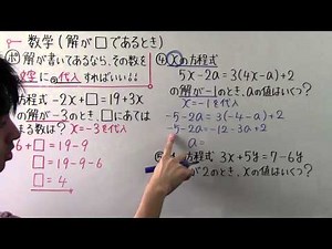 【中1 数学】中1-43 解が□であるとき