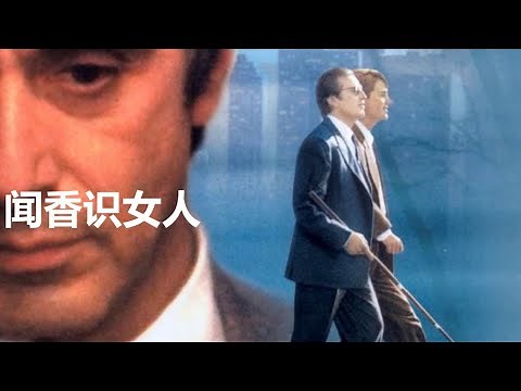 【字幕快说】闻香识女人/Scent of a Woman/女人香/女人的芳香/跟着完整电影字幕学英语Learning Chinese with full movie subtitle