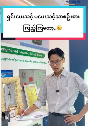 ရှင်းပေးသင့် မပေးသင့်သာစဉ်းစားကြည့်ကြတော့..🤨#fyp #foryou #funny #tiktokmyanmar #homekit