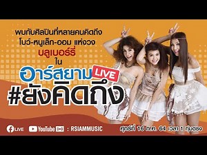 อาร์สยาม [LIVE] #ยังคิดถึง กับ บลูเบอร์รี่