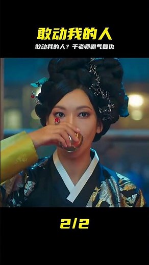 敢動我的人，我讓你吃不了兜著走，千老師霸氣復仇 #千老师，霸气，复仇，解气
