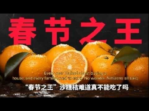 年貨之王風評被害砂糖橘真的不能吃了嗎砂糖橘水果年貨揭秘財經知識
