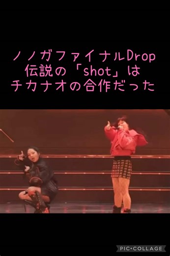 ナオコとチカの伝説のコラボレーション