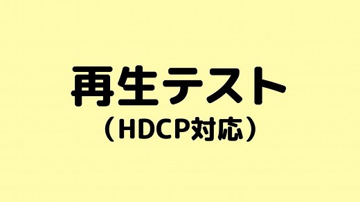 再生テスト(HDCP対応) (DMM TVオリジナル) | DMM TVで14日間無料体験