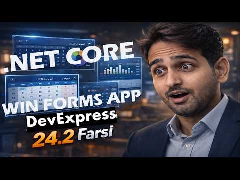 پکیج آماده بومی‌سازی DevExpress 24.2 برای ویندوز فرم| راه‌حل نهایی پروژه‌های دات‌نت فارسی