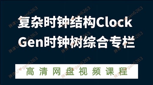 复杂时钟结构Clock Gen时钟树综合专栏