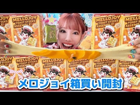 【メロジョイ開封】箱買い全12種類💕✨