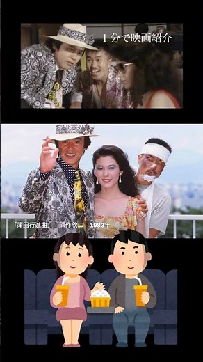 1分で映画紹介「蒲田行進曲」