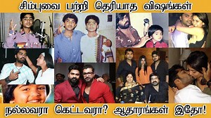 168K views · 6.5K reactions | சிம்புவை பற்றி தெரியாத விஷயங்கள்,...