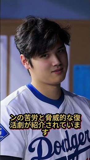 『大谷翔平 最新特集！2025年 復活の舞台裏』