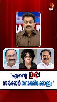 എൻ്റെ 'ഉപ്പ' സർക്കാർ നോക്കിക്കോളുമത്രെ!! ബോധപൂർവ്വമല്ലാത്ത നരഹത്യയ്ക്ക് എന്തുകൊണ്ട് കേസെടുത്തില്ല?