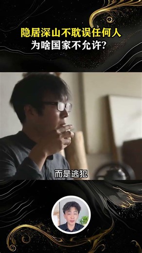隱居深山不耽誤任何人，爲啥國家不允許？沒你想得那麼簡單