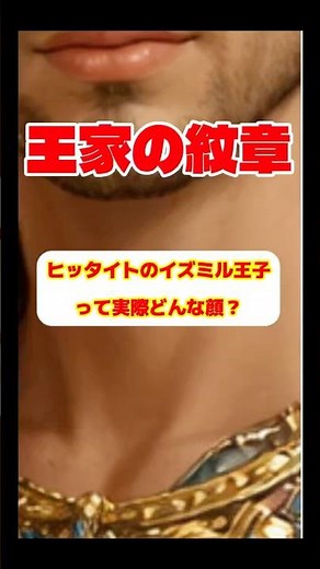 『王家の紋章』イズミル王子の顔は本当にこうだった？ヒッタイト王子を歴史で再現