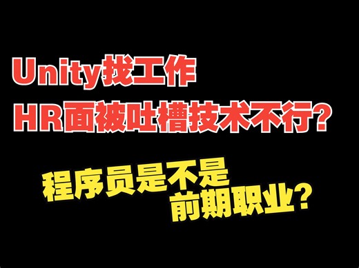 Unity找工作HR面被吐槽技术不行？如何反制？程序员是不是前期职业？