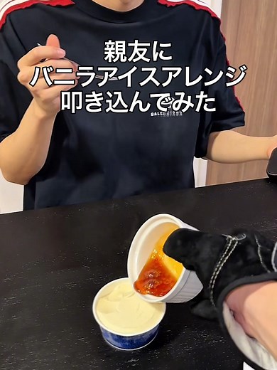 親友と一緒に楽しむバニラアイスアレンジ