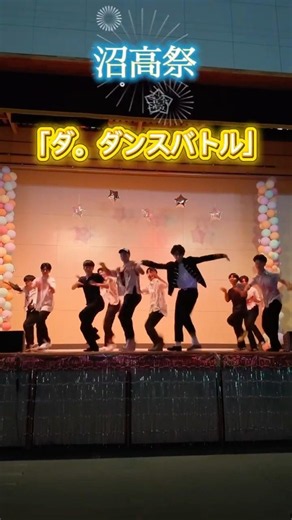 【ダ。ダンスバトル①】#沼田高校 #群馬 #文化祭