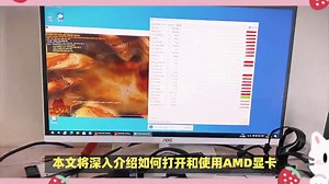 如何打开和使用AMD显卡控制面板