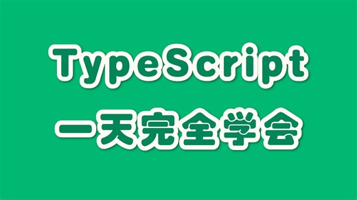 【2025】TypeScript全攻略，一天完全学会