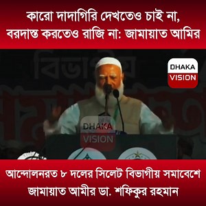 654K views · 54K reactions | কারো দাদাগিরি দেখতেও চাই না, বরদাস্ত করতেও রাজি না: জামায়াত আমির। #dhakavision #JamaateIslami #islamiandolon #Sylhet #Bangladesh | Dhaka Vision | Facebook