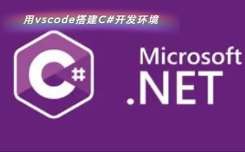 用vscode搭建c#开发环境