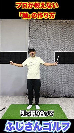 プロが教えない「軸」の作り方#ゴルフ #スイングの軸 #ゴルフ上達 #回転スピード #ゴルフドリル #ふじさんゴルフ
