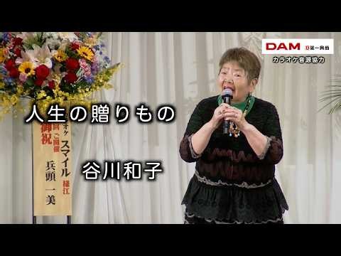 人生の贈りもの(八代亜紀) ◆ 谷川和子 ◆ 第9回カラオケスマイル歌祭り (東大阪)