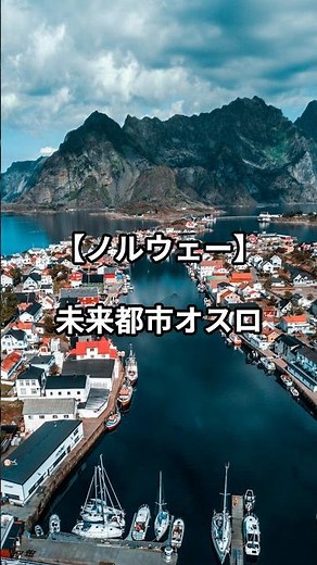 1000年の歴史！ヴァイキングが築いた首都オスロ#オスロ #ノルウェー #北欧 #ヴァイキング