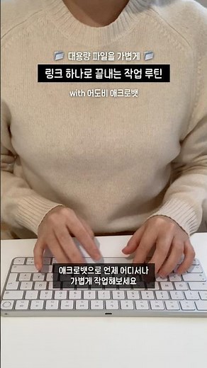 프리랜서의 스마트한 작업 파트너😎 어도비 애크로뱃 활용하기 #어도비애크로뱃 #어도비 #프리랜서