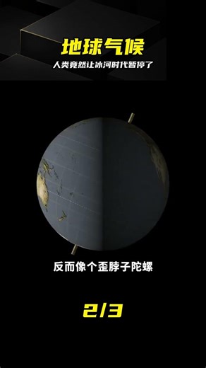 地球為何28年沒變冷？人類竟然暫停了下一個冰河期 #冰河时代 #气候变化 #地球奇观 #人类命运 #科学奥秘