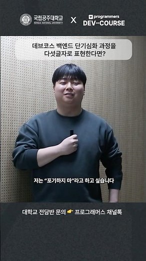 [Kongju National University x Programmers DevCourse] 9 Weeks to Prove Myself, Value Beyond 🌱