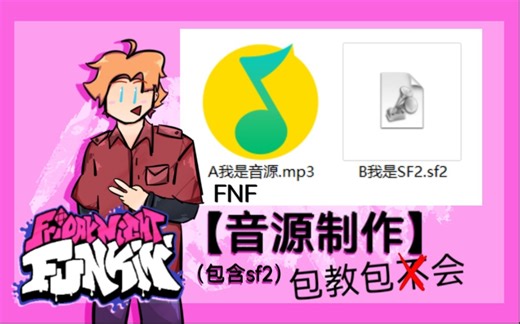 【FNF】人声音源教程（包含sf2）[friday night funkin]记得看简介