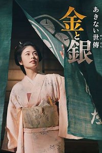 Akinai Seiden: Kin to Gin (2023-2025) - TV Show