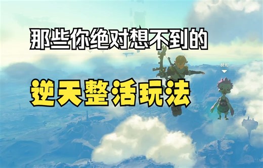 【塞尔达】王国之泪中那些非常有趣又逆天的整活玩法