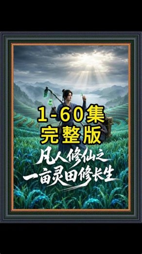 《凡人修仙之一亩灵田修长生》1-60集完整版 #混剪 #凡人修仙之一亩灵田修长生后续