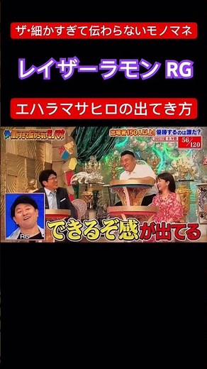 #細かすぎて伝わらないモノマネ #レイザーラモンrg #エハラマサヒロ