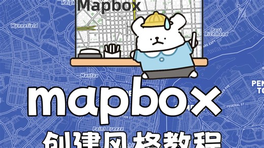 〔2025年10月〕Mapbox创建风格教程