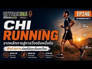 Chi Running ภาคปฏิบัติ: Body Sensing, Posture, Cadence และ Recovery | EP246