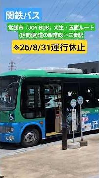 関東鉄道バス 常総市コミュニティバス『JOY BUS』大生・五箇ルート(区間便)道の駅常総→三妻駅