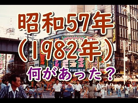 懐かしい昭和の思い出！昭和生まれの40代、50代には懐かしい！昭和57年（1982年）何があった？何が流行った？