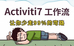 【全网最细】耗时72小时整理的Activiti7工作流全套教，让你少走99%的弯路！！