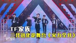 TF家族三代进化论舞台《火力全开》